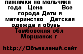 пижамки на мальчика  3года › Цена ­ 250 - Все города Дети и материнство » Детская одежда и обувь   . Тамбовская обл.,Моршанск г.